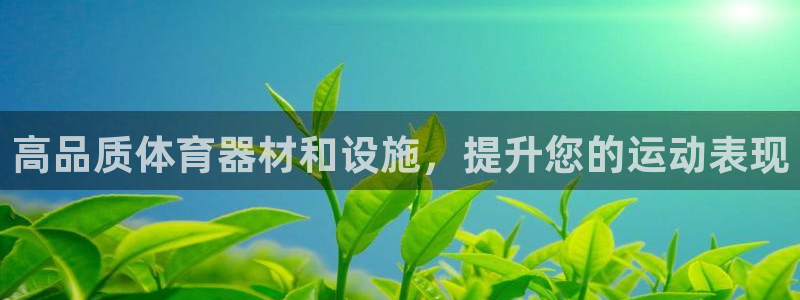 意昂3集团官网网址：高品质体育器材和设施，提升您的运