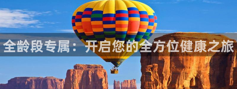 意昂3娱乐40996：全龄段专属：开启您的全方位健康