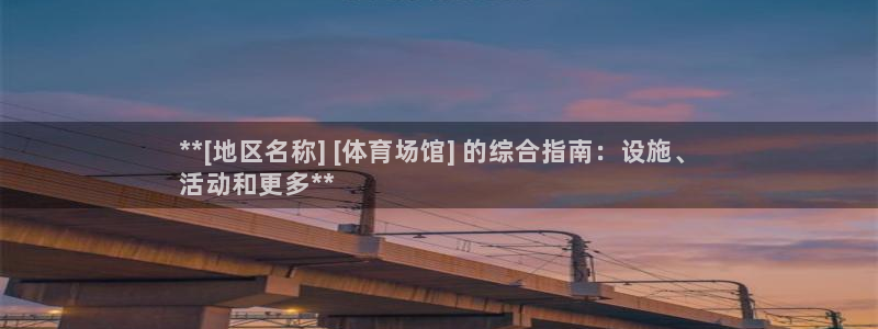 意昂3集团官网网址：**[地区名称] [体育场馆] 