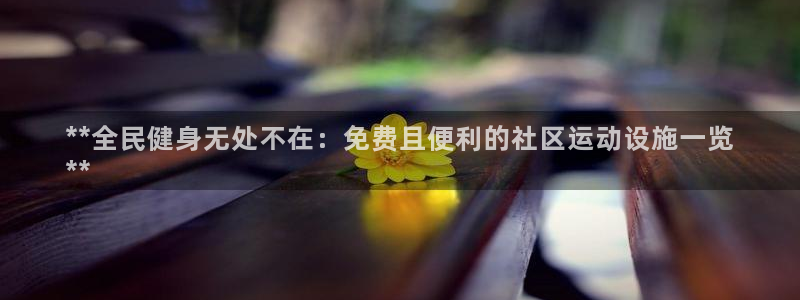 意昂体育3软件：**全民健身无处不在：免费且便利的社