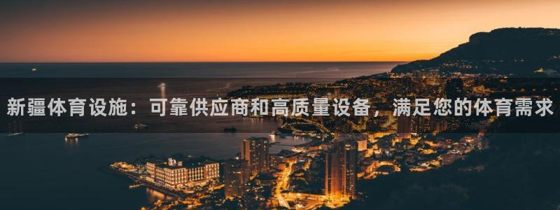 意昂3集团官网首页：新疆体育设施：可靠供应商和高质量