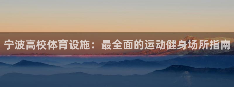 意昂体育3平台注册要钱吗安全吗：宁波高校体育设施：最