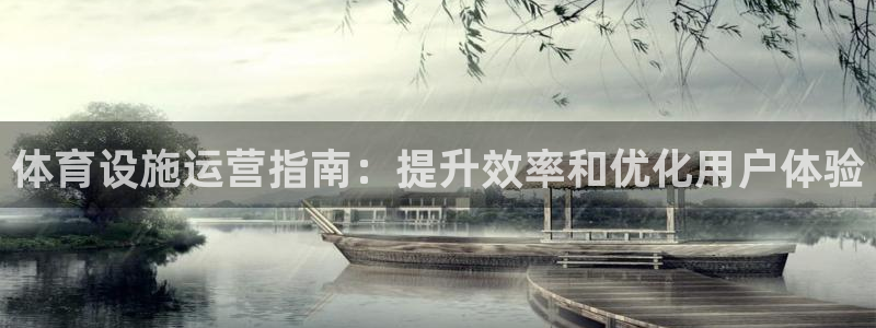 意昂体育3招商电话号码查询是多少：体育设施运营指南：