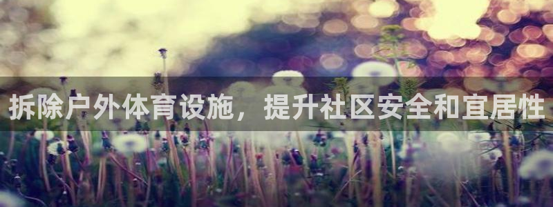 意昂体育3招商电话是多少：拆除户外体育设施，提升社区