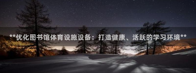 意昂3新能源：**优化图书馆体育设施设备：打造健康、