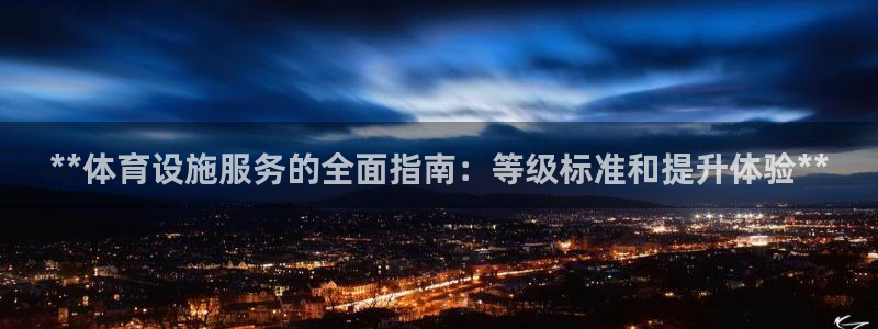 意昂体育3招商电话号码查询是多少：**体育设施服务的