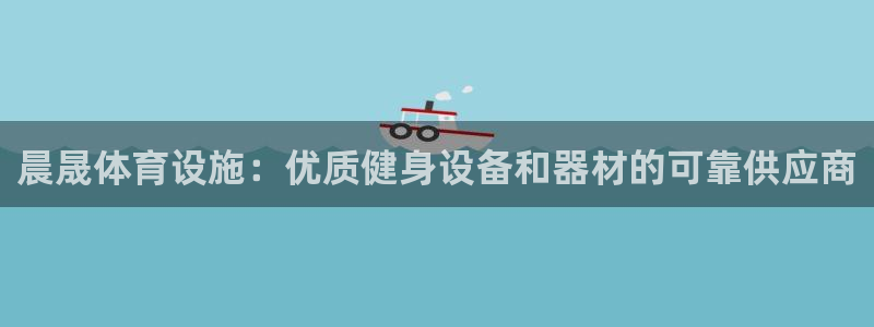 意昂体育3平台注册流程视频：晨晟体育设施：优质健身设