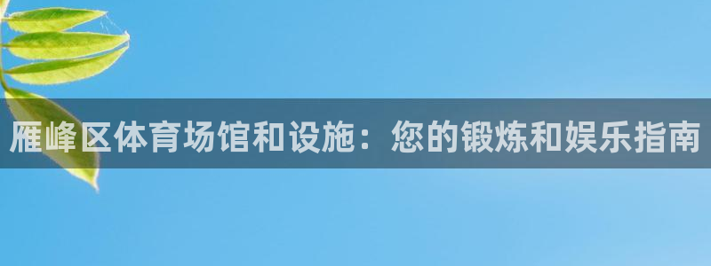 意昂3集团官网首页网址：雁峰区体育场馆和设施：您的锻