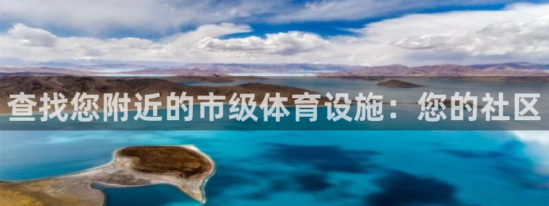 意昂体育3招商电话是多少：查找您附近的市级体育设施：