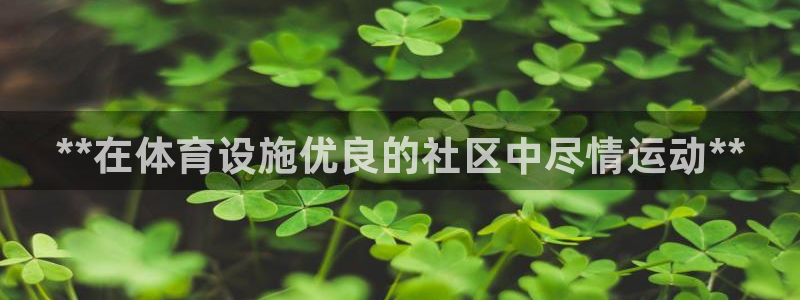 意昂3集团logo：**在体育设施优良的社区中尽情运
