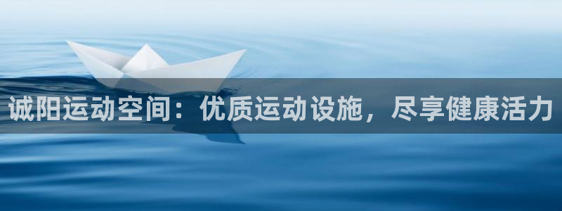 意昂体育3软件：诚阳运动空间：优质运动设施，尽享健康