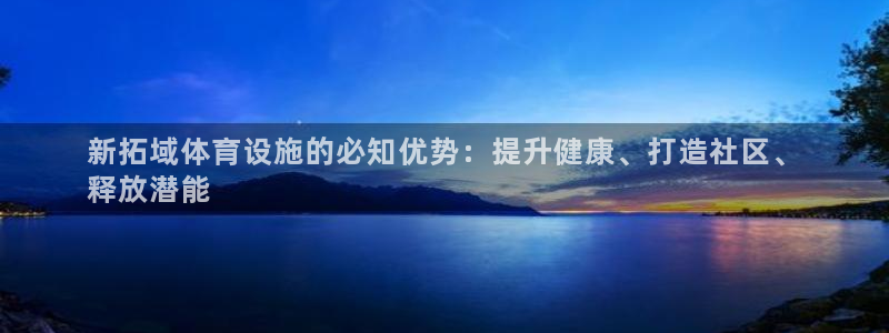 德国意昂3集团：新拓域体育设施的必知优势：提升健康、