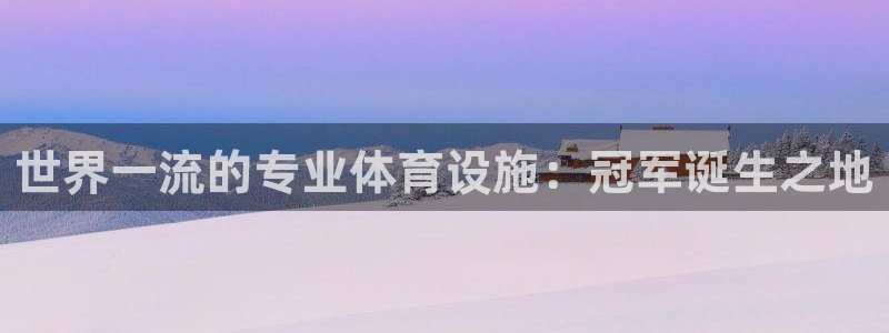 意昂体育3平台注册要钱吗安全吗：世界一流的专业体育设