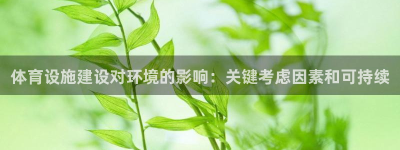 意昂体育3招商电话是多少啊：体育设施建设对环境的影响