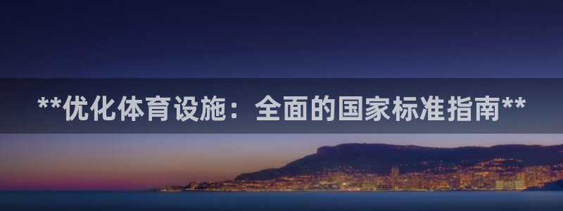 意昂体育3注册：**优化体育设施：全面的国家标准指南**