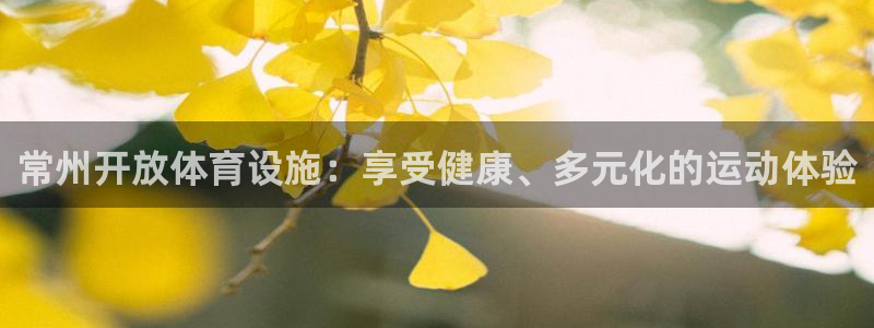 意昂体育3招商电话是多少：常州开放体育设施：享受健康