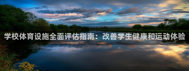 意昂体育3招商电话号码是多少号：学校体育设施全面评估