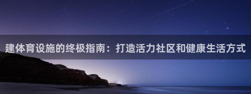 意昂3官方：建体育设施的终极指南：打造活力社区和健康