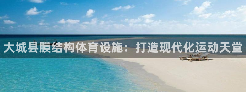 意昂体育3平台注册流程视频：大城县膜结构体育设施：打
