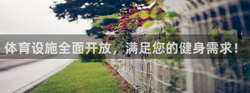 意昂体育3招商电话：体育设施全面开放，满足您的健身需