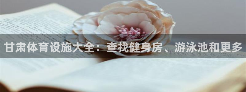 意昂体育3平台假的吗是真的吗：甘肃体育设施大全：查找健身房、 