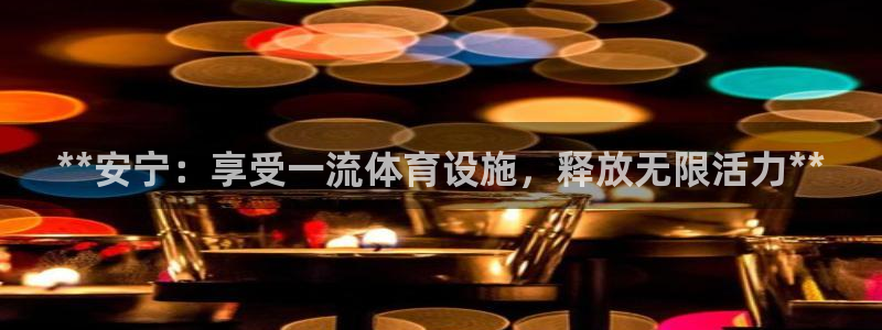 意昂体育3招商电话：**安宁：享受一流体育设施，释放无限活力 