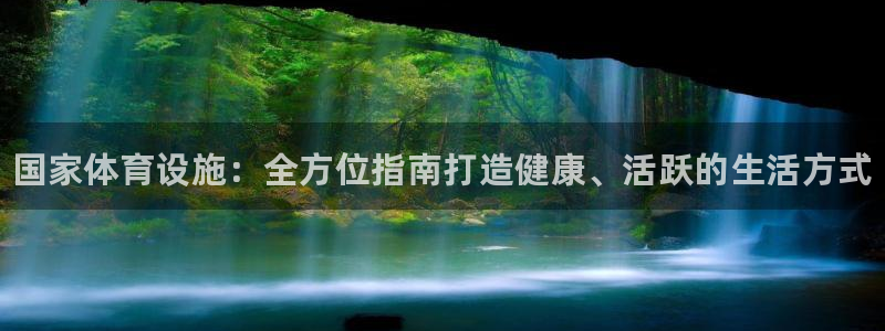 意昂3集团logo：国家体育设施：全方位指南打造健康、活跃的 