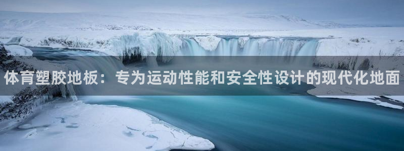 意昂体育3是干嘛的公司：体育塑胶地板：专为运动性能和安全性设