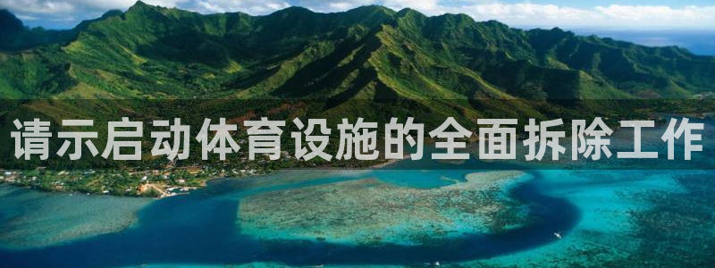 意昂体育3平台注册流程视频：请示启动体育设施的全面拆