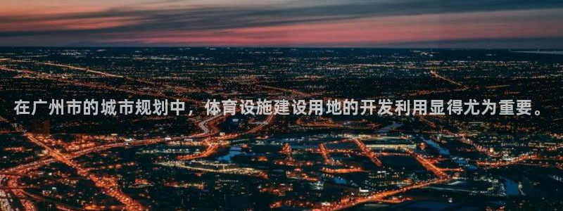 意昂3娱乐是那个系列的台子：在广州市的城市规划中，体