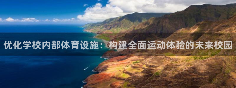 意昂体育3娱乐：优化学校内部体育设施：构建全面运动体