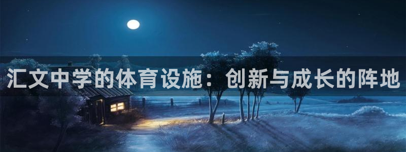 意昂体育3招商电话地址是多少：汇文中学的体育设施：创