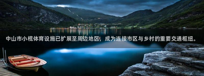 意昂体育3平台假的吗是真的吗：中山市小榄体育设施已扩