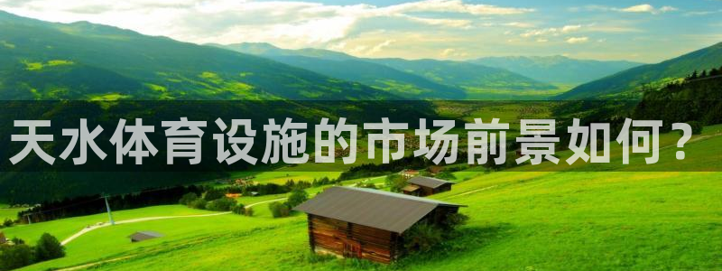 意昂体育3招商电话是多少号码：天水体育设施的市场前景如何？