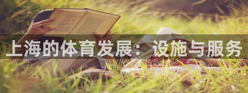 意昂体育3平台注册要钱吗：上海的体育发展：设施与服务