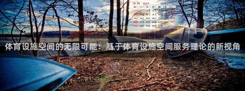 意昂体育3招商电话号码是多少：体育设施空间的无限可能：基于体 