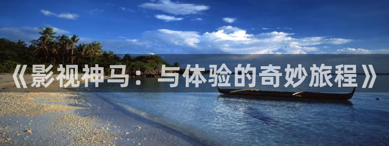 噜噜欧美在线影院：《影视神马：与体验的奇妙旅程》